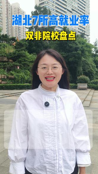 别只盯985 湖北7所高就业率双非院校盘点 湖北的家长和同学们注意了!今天给大家盘点的是湖北省就业率很高的七所双非大学,每一所都给大家标好了分数段和王牌专业,一定要耐心看完!#湖北高考 #湖北双非大学 #湖北高校就业 #湖北志愿填报 #湖北公办本科