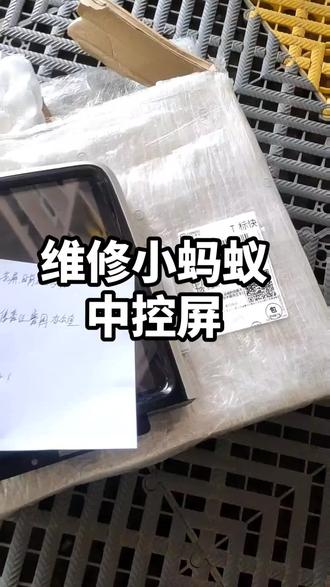 奇瑞小蚂蚁中控屏不开机黑屏死机花屏无声维修#奇瑞小蚂蚁 #中控屏出现故障如何解决 #汽车中控屏维修 #莒县艺车行