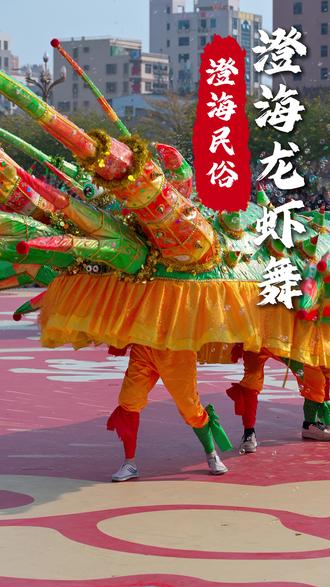 万物皆可舞(5),今天带大家体验潮汕的“生腌天团”——龙虾舞!#玉婷妹仔 #澄海西门龙虾舞 #动物舞蹈 #潮汕民俗 #澄海
