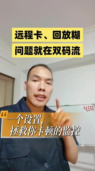 店里监控远程卡顿,回放模糊看不清?大概率双码流设置反了! 你们家监控有没有远程卡顿的情况?#安防监控 #实体店创业避坑 #干货分享 #安防知识