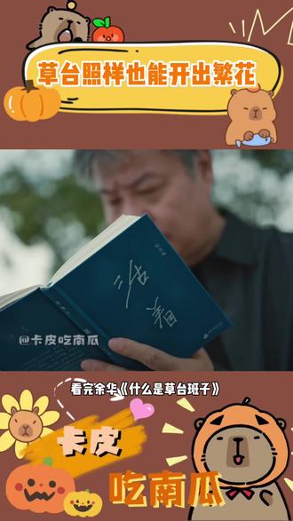 草台开局,照样奔赴属于自己的万里征途
#草台就是最好的班⼦ #什么是草台班⼦ #余华