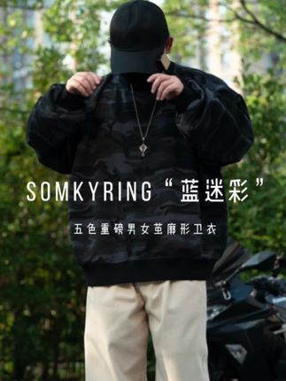 “茧廓形”重磅迷彩卫衣 各位 重磅街潮男女版迷彩卫衣来了 这款采用400g全工艺垂感面料设计 手感特别好 配合我们做的茧廓形版型 随时体现随性且松弛的感觉 袖子这次也是设计廓袖 加上螺纹拼接 特别有调调哦 小安170-140 上身M效果 这版也是男女同款 100斤-250斤都可以适配 喜欢的记得收藏哈 #穿搭推荐 #潮搭 #卫衣 #迷彩卫衣 #廓形卫衣