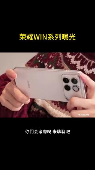 荣耀WIN系列曝光。#荣耀win #手机