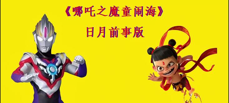 日月前事版《哪吒之魔童闹海》 用《欧布奥特曼剧场版》解释哪吒2剧情
#哪吒之魔童闹海 #欧布奥特曼 #原神 #日月前事 #哪吒