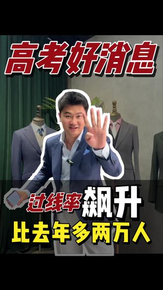 2026江西省高考本科过线率创新高! #江西高考分数线 #高考过线 #志愿填报 #赣州 #定制西服