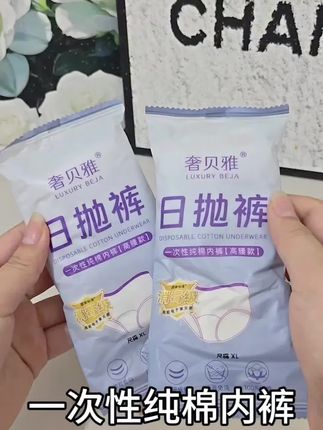 出差旅游必备 出差旅游的姐妹,怎么少得了它,方便又卫生。奢贝雅一次性内裤,旅行好物#一次性内裤 #奢贝雅 #好物推荐🔥