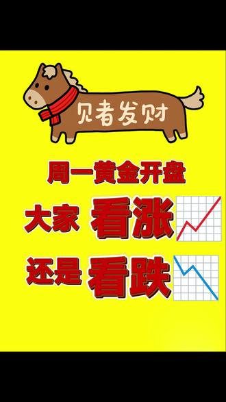 马上周一了,明天开盘大家看涨还是看跌#真实生活分享计划 #日常分享 #黄金 #周一开盘 #金价
