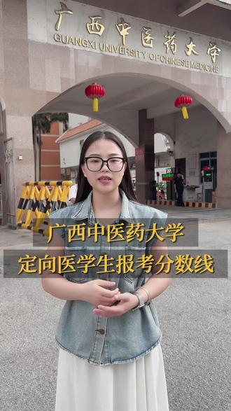 广西中医药的定向免费医学生报考分数线#广西中医药大学