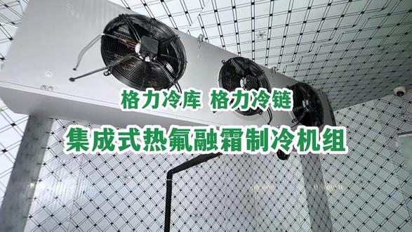 冷库机组,冷库设计,要想高效节能省电,就选格力。要想省钱不怕费电就选组装机。
