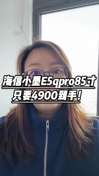 海信小墨e5q,85寸4900,来看看操作#海信 #海信电视 #海信激光电视 #海信小墨 #电视机