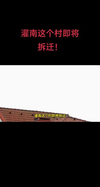 灌南这个村即将拆迁!#灌南