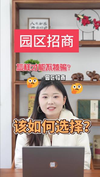 园区招商,选择园区时如何才能不被骗?医疗、人力资源、商贸均可入。#园区招商 #园区返税 #总部经济招商 #节税 #返税