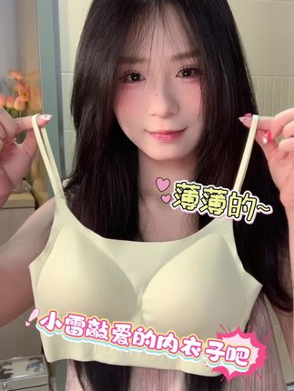 #粉底液内搭 #仙女bra #无痕内衣 #享受颜值与舒适