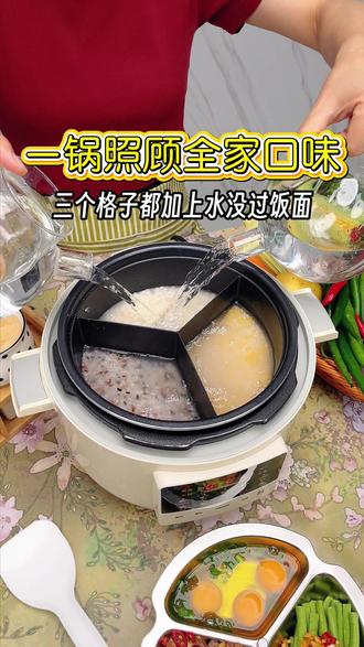 儿子要吃软饭,老伴要吃玉米饭,媳妇要吃杂粮饭。一锅同煮三格不同米饭,全家口味都能照顾!#蒸菜#厨房好物#居家好物#美食#电压力锅
