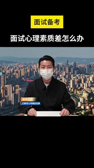 面试心理素质差?这招直接逼你上岸! #公务员面试 #面试技巧 #省考面试 #心理素质 #上岸攻略
