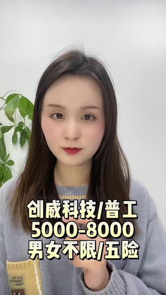 创威科技招人啦#找工作 #铜陵 #最新信息