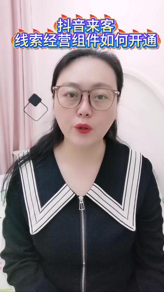 抖音来客线索经营组件如何开通