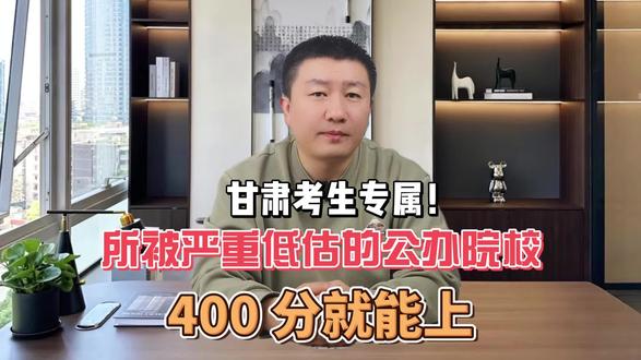 甘肃考生专属!3 所被严重低估的公办院校400 分就能上,26 届考生家长必看!#甘肃高考 #家长必读 #大学生就业难 #甘肃高考志愿填报 #高考加油