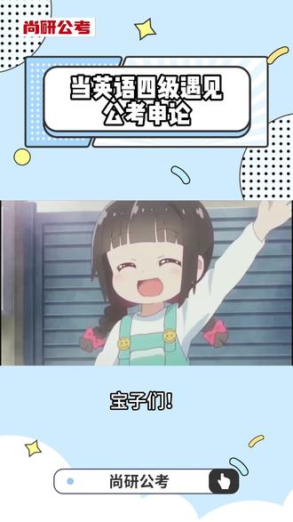 当英语四级遇见公考申论#考公 #申论 #英语四级 #绿水青山 #民营经济