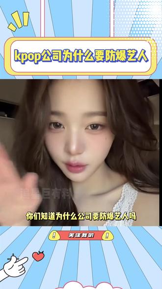 kpop公司为什么要防爆艺人,这就是原因啊 #张元英 #小樱花 #车银优 #金泫雅
