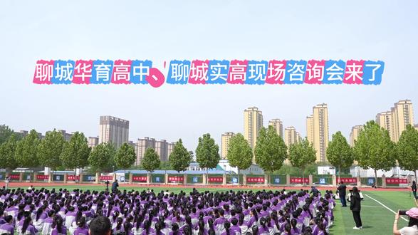 聊城华育高中、聊城实高中考报名现场咨询会来了#中考志愿填报