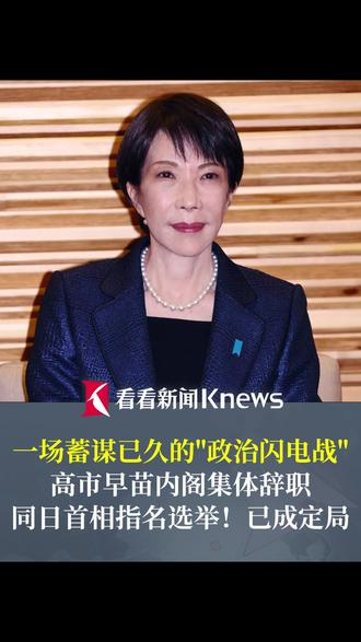 一场蓄谋已久的"政治闪电战" #高市早苗内阁集体辞职 同日首相指名选举!已成定局 透支民主稳定!挑战战后"和平宪法" 给未来地区埋下动荡危机 #日本