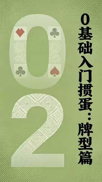 #掼蛋 #掼蛋技巧 #聚会 #民俗文化 #饭局 掼蛋基本牌型,一学就会 看了就能上手 去和亲戚朋友来一局吧