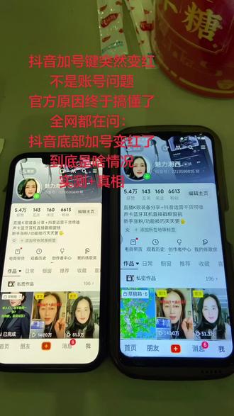 你们抖音底部的加号键是不是也变红了?知道为啥的打在评论区!今天我拿苹果和安卓两部手机实测,结果真不一样,认真看!前两天我安卓还没红,今天我再给你们清一遍缓存。先拿苹果手机清理,清完你会发现,加号还是红的,一点没变。再换安卓手机清理,哎,你们看,红色立马就消失了!但是重点来了,没过多久它又会自动变红,这可不是我瞎说,你们自己去试就知道。
是不是跟我说的一模一样?苹果清了还是红,安卓清完暂时消失,但很快又变红。
觉得我说得对的,评论区打个“对”,让我看看有多少人跟我一样!##抖音加号变红 #抖音小知识 #抖音新变化 #抖音使用技巧 #抖音官方换肤