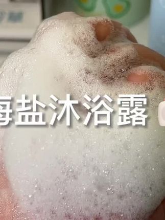 秋天的风吹来海的味道,这海盐沐浴露绝绝子了!男朋友都抢着用~ #沐浴露 #平价好物 #学生党平价安利