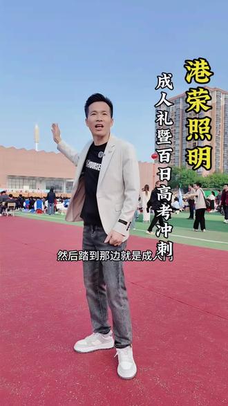 十八而志承华章,厉兵秣马战高考!2026届百日誓师冲刺大会,为我们的学子点赞👍#祝学子们旗开得胜#金榜题名#一举夺魁#高考必胜