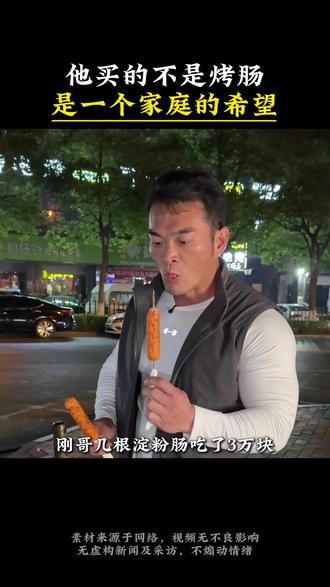 没人笑他李赔光,因为每一分钱都暖到心尖 没人笑他李赔光,因为每一分钱都暖到心尖#李维刚 #人间温暖 #善良从不缺席 #正能量