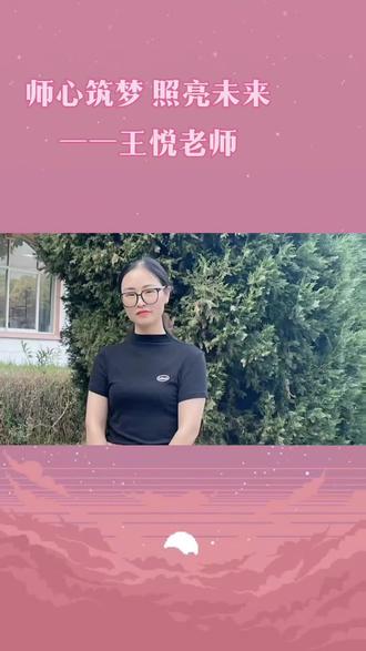 师心筑梦 照亮未来——宝应县实验初中王悦老师