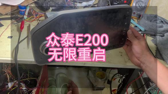 众泰E200卡棒无下限重启,完美修复,众泰全系不开机,卡标重启,无声,灰屏花屏均可维修。