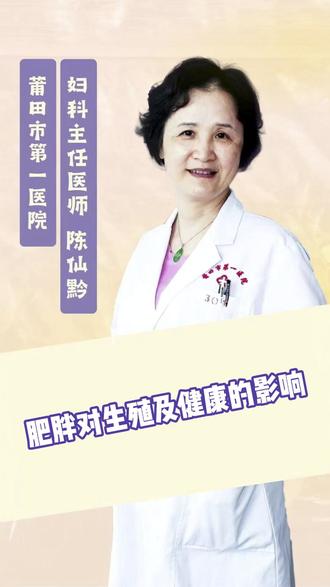 肥胖对生殖及健康的影响 #抖出健康知识宝藏 #肥胖 #生殖健康 #莆田试管 #莆田不孕
