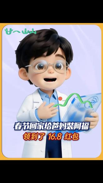 就这两天叫上爸妈一起领红包吧,活动延长到2月16日除夕夜!快去教家人朋友下载使用阿福,可领16.8元红包#蚂蚁阿福 #把阿福带回家