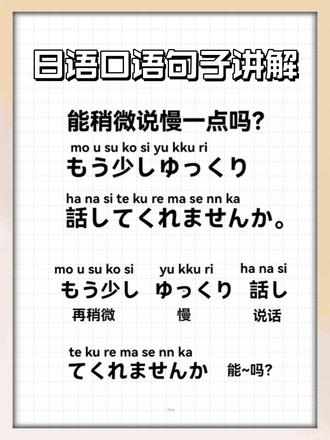 日语口语句子讲解 | 能稍微说慢一点吗? #日语#日语学习#日语入门#日语教学#自学日语