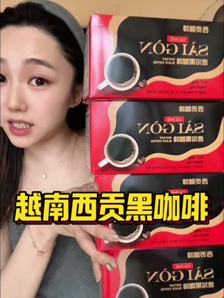 这个价到手整整4盒还送定制马克杯!而且还能免费试喝5包,巨划算啊,赶紧薅#西贡 #强烈推荐 #超划算超便宜 #咖啡 #黑咖啡推荐