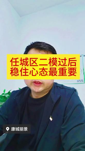任城初四家长,二模后稳住心态赢中考 稳住心态冲中考#初中 #数学 #济宁中考 #真实生活分享计划
