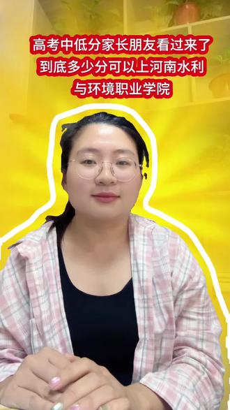 多少分可以上河南水利环境职业学院? 多少分可以上河南水利环境职业学院?#升学志愿填报 #河南考生升学 #如何择校和选择专业 #河南水利与环境职业学院 #家长必看的升学干货