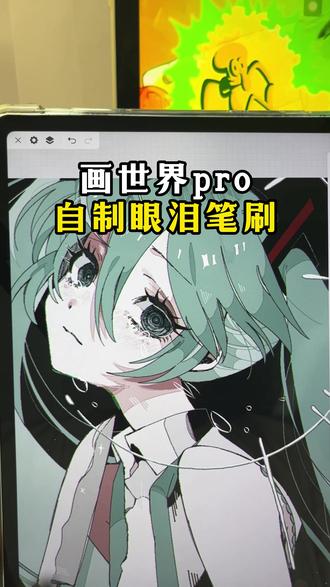 画世界pro 自制眼泪笔刷
#画世界pro #板绘 #画画小技巧 #画画 #零基础学画画