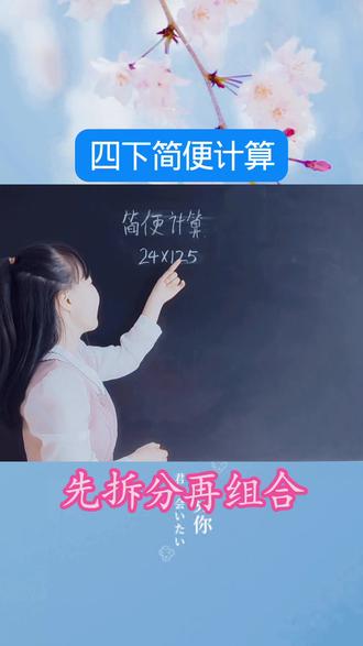 四下简便计算 先拆分在组合#数学解题技巧 #小学数学知识 #数学思维训练 #数学思维提升