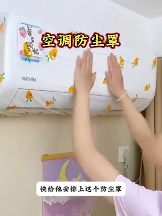 天凉后空调不用了,就用这个防尘罩包起来,防止落灰,来年用时就不用再清洗了,弹力包边,省时省力。#空调清洗 #空调防尘罩 #防尘罩推荐 #家居好物分享 #超便宜超划算