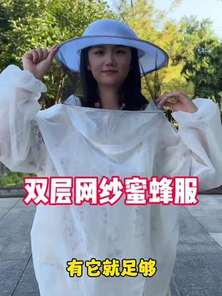 上身就能感到蓬松又轻薄的网纱蜂衣,双层防护更安全#蜂衣 #防蜂衣 #蜜蜂服 #蜜蜂防护 #养蜂防护