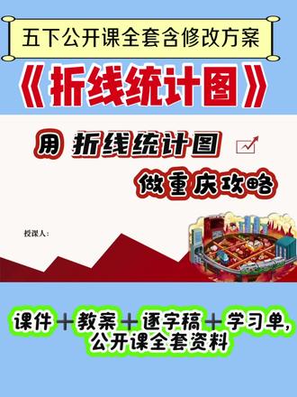 小学数学五年级下册《折现统计图》公开课全套资料,给修改方案,数据可以自行改动,太全了,专为公开课设计的一套资料,全面升级调理清晰,直接入手使用
五年级数学下册《折线统计图》重庆旅游攻略,修改方案+课件➕教案➕逐字稿➕学习单,公开课全套
#折线统计图 #折线统计图公开课 #折线统计图微课 #五年级数学下册公开课 #公开课全套资料