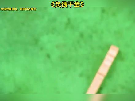 《负债千金》#解压 #diy