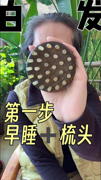 白发别乱折腾|坚持梳头打卡 35岁白头、40岁全白,踩坑无数才懂:养发不靠偏方,每天梳头比什么都强!
#白转黑 #中年养发 #养发打卡 #拒绝焦虑养发 #梳头养生