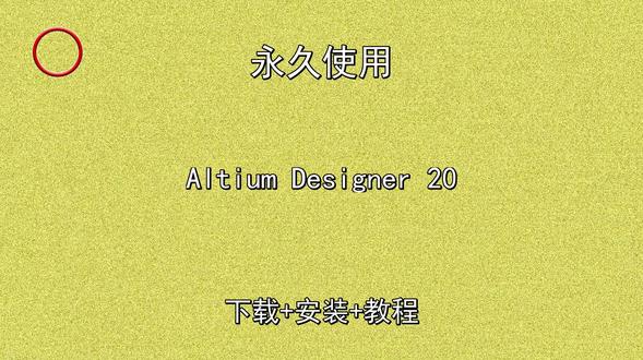 AltiumDesigner20下载安装教程汉化教程附软包 Altium Designer 20下载安装教程汉化教程附软件包Altium Designer 20怎样下载安装,Altium Designer 20如何下载安装
#AltiumDesigner20
#AltiumDesigner20下载
#AltiumDesigner20安装教程
#AltiumDesigner20下载安装教程
#AltiumDesigner20怎样下载安装
#AltiumDesigner20如何下载安装