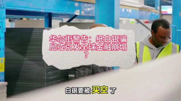 实物白银遭疯抢,交易所库存见底!一场信用危机正在贵金属市场潜伏……#金融#白银#金融危机 #财经知识