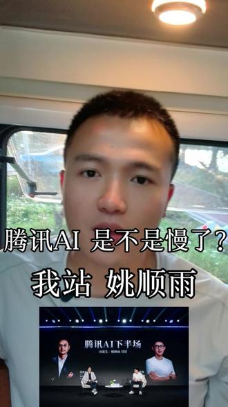 腾讯AI慢了吗? 前段时间腾讯高级副总裁Dowson与腾讯AI负责人姚顺雨的对话
两个观点:
1、AI是长期游戏,下半场才刚开始。不是两年后失业就退休那种短跑,更像蒸汽机、互联网刚出来时——前面还有大把事没干完。
2、未来会更多元。Coding Agent、生产力工具会越来越大,多模态、具身智能也在冒头。机会不是被Claude、GPT两家家吃完,而是遍地开花。
给普通人的启发:
别被“来不及或是高大上的词汇”吓到。红利到来之前建议:把 AI 工具用起来,别光看热闹,挑一个小想法,试着做出来,不用大,一个小程序、一个自动化流程都行。
#ai #人工智能发展 #vibecoding #AI新手村 #AI小白