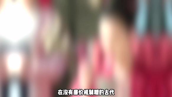 古代没有白糖,普通人的甜味儿来自哪里#古代#平民#吃什么